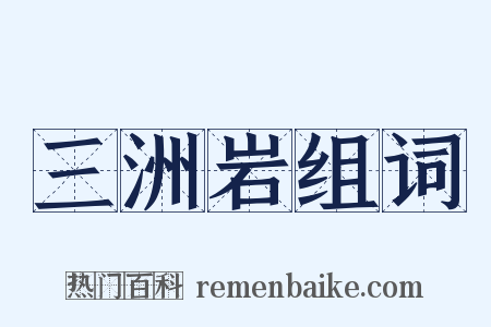 三洲岩组词是什么意思的图片